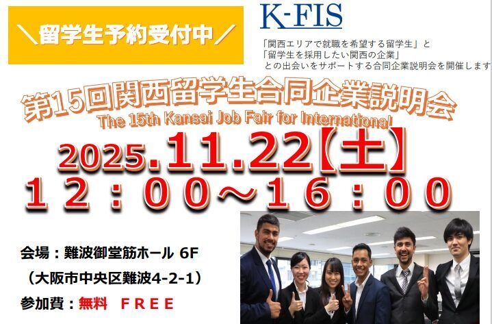 第15回『関西留学生合同企業説明会（11/22）』が開催されます！